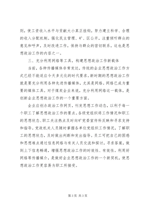 创新企业思想政治工作机制的思考.docx