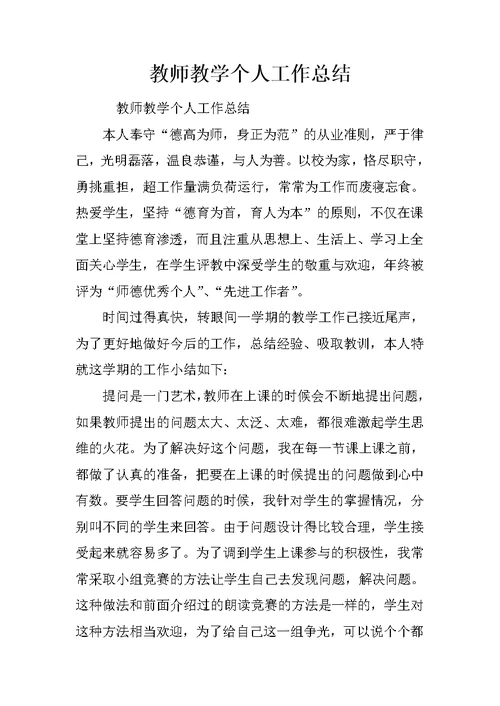 教师教学个人工作总结