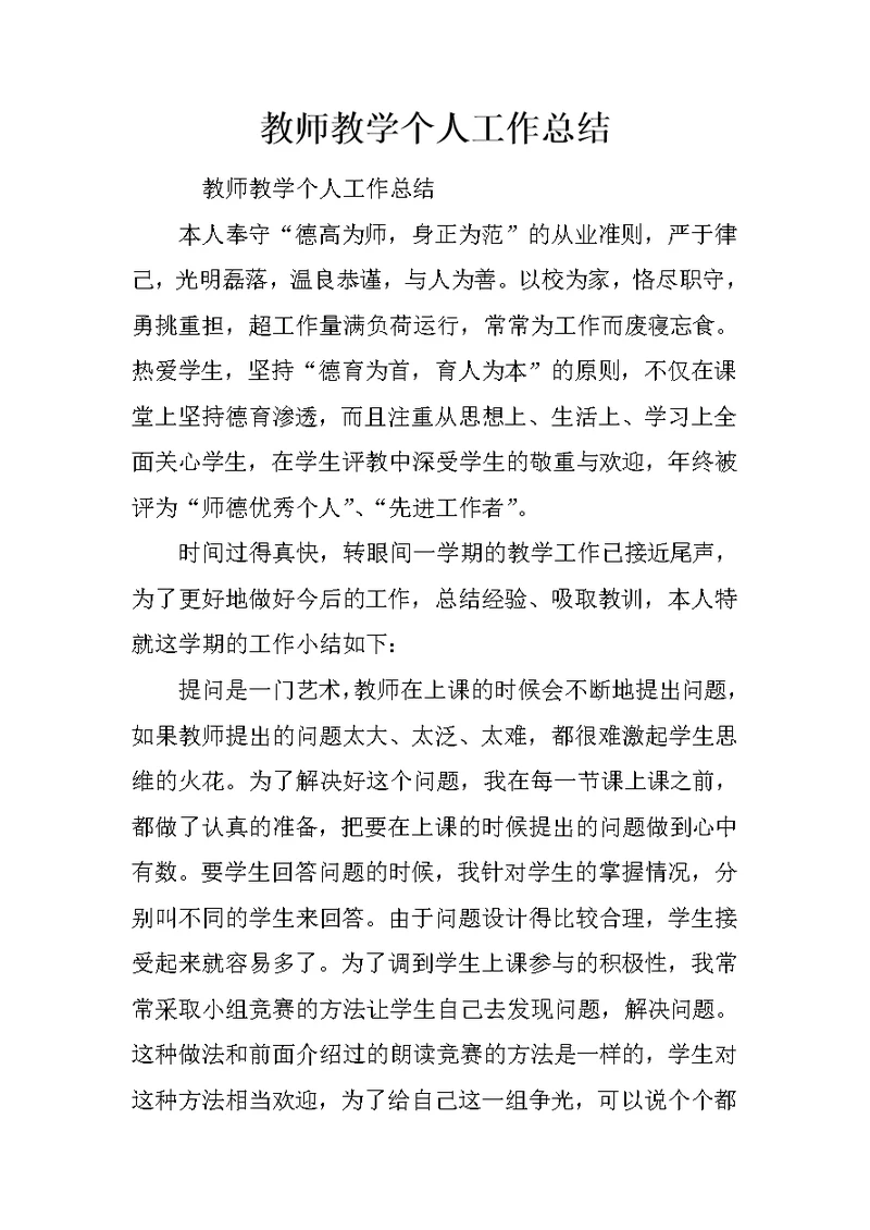 教师教学个人工作总结