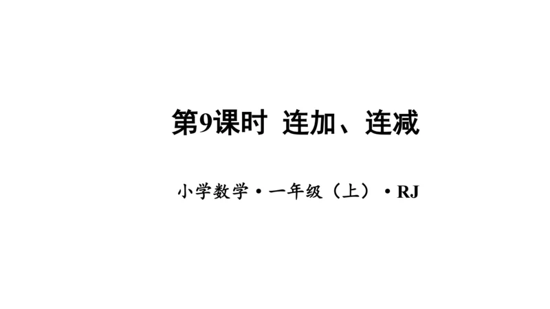 第五单元 第9课时 连加、连减教学课件(共27张PPT)一年级数学上册 人教版