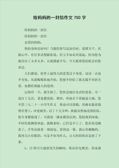 给妈妈的一封信作文750字