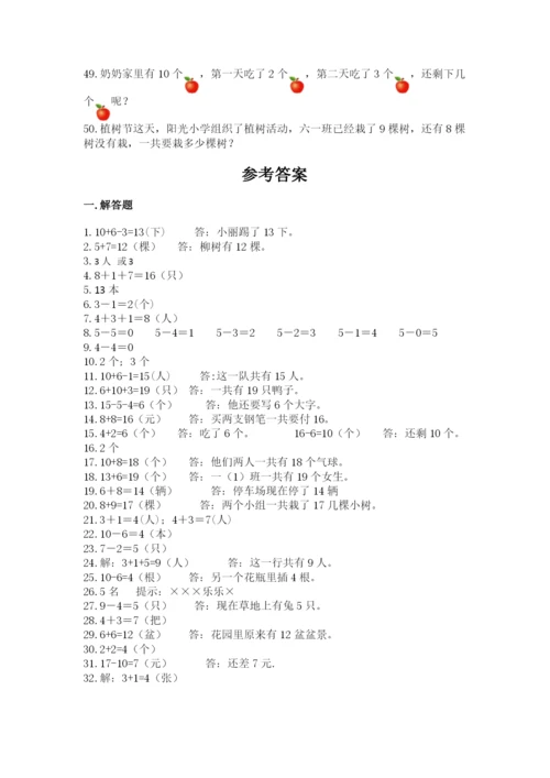 小学一年级数学应用题大全及参考答案【基础题】.docx