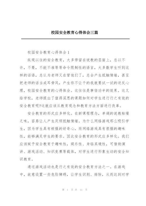 校园安全教育心得体会三篇.docx