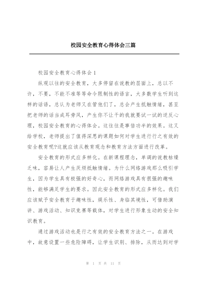 校园安全教育心得体会三篇.docx