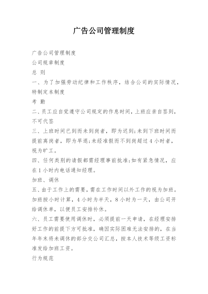 广告公司管理制度_2.docx