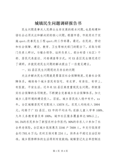 城镇民生问题调研报告书.docx