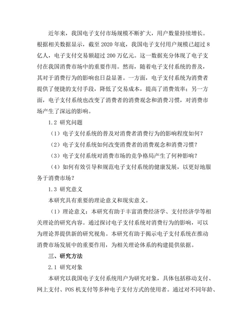 电子支付系统对消费行为的改变研究