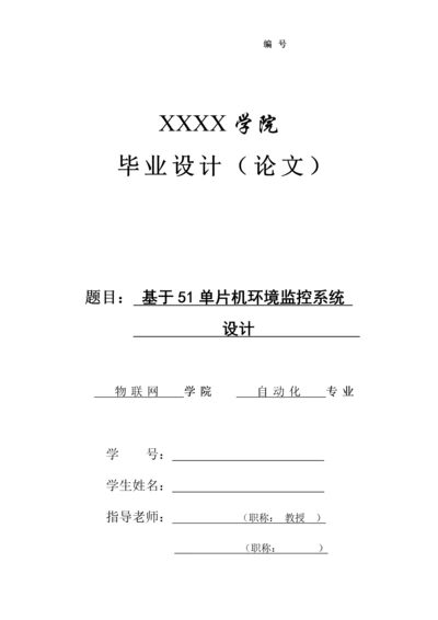 基于单片机的环境监控系统的设计.docx