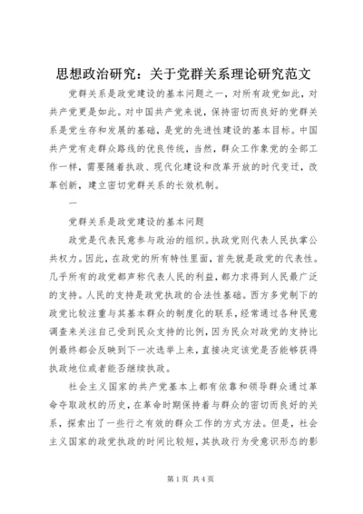 思想政治研究：关于党群关系理论研究范文 (3).docx