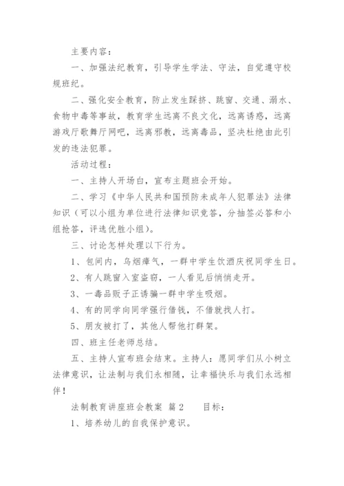 法制教育讲座班会教案.docx