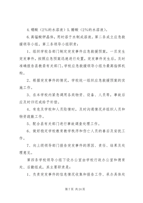 闵寨小学危险物品安全事故应急预案.docx