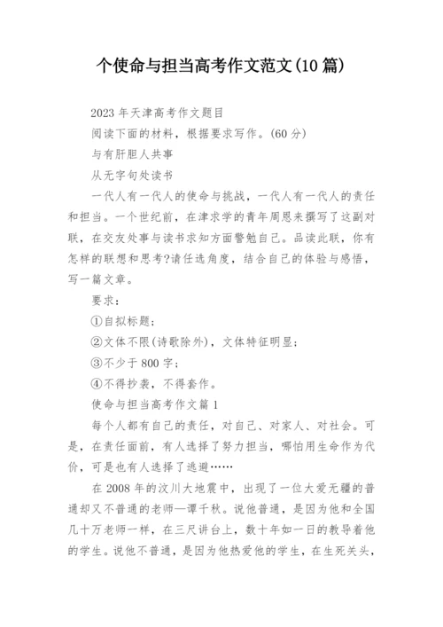 个使命与担当高考作文范文(10篇).docx