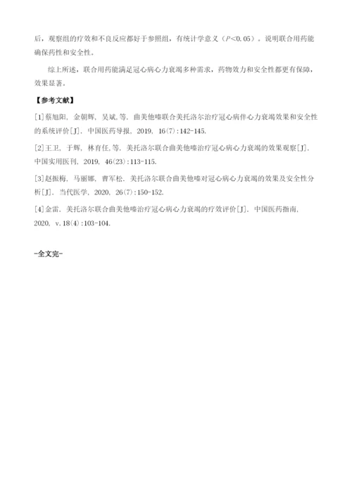 探究冠心病心力衰竭使用美托洛尔联合曲美他嗪治疗的效果和安全性.docx