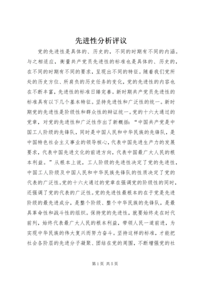 先进性分析评议 (3).docx