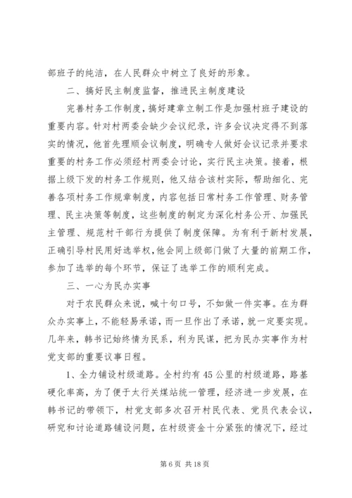 优秀村干部先进事迹材料.docx