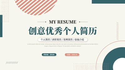简约时尚个人简历岗位竞聘自我介绍ppt模板