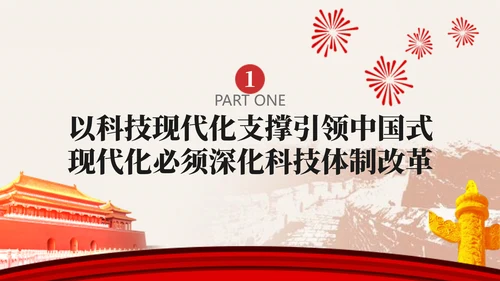 深化科技体制改革学习贯彻党的二十届三中全会精神党课PPT