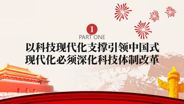 深化科技体制改革学习贯彻党的二十届三中全会精神党课PPT