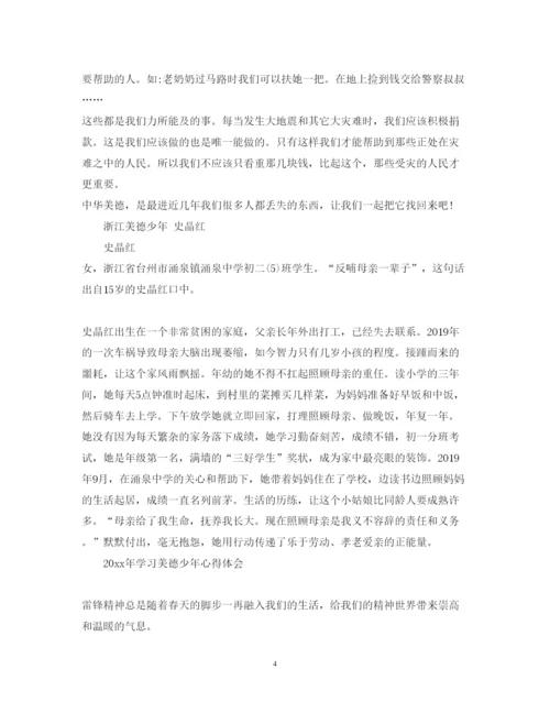 精编学习美德少年心得体会范文.docx
