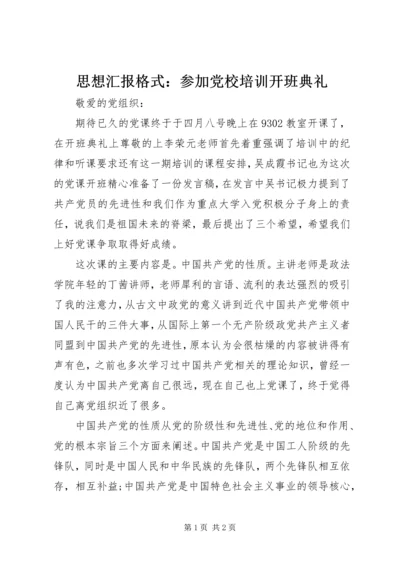 思想汇报格式：参加党校培训开班典礼.docx