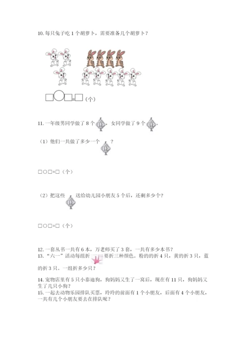 小学一年级上册数学解决问题50道附参考答案（黄金题型）.docx