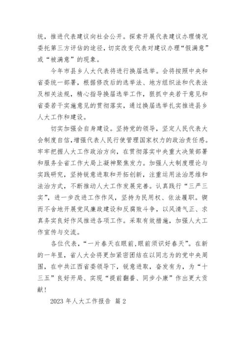 2023年人大工作报告.docx