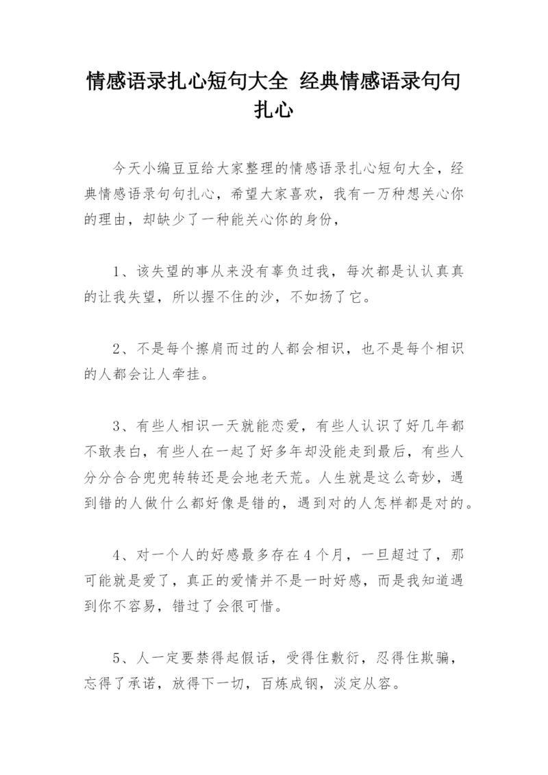 情感语录扎心短句大全 经典情感语录句句扎心.docx