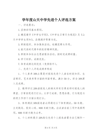 学年度山天中学先进个人评选方案.docx