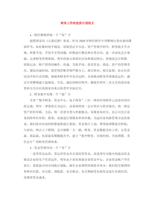 精编之财务工作的优质计划范文.docx