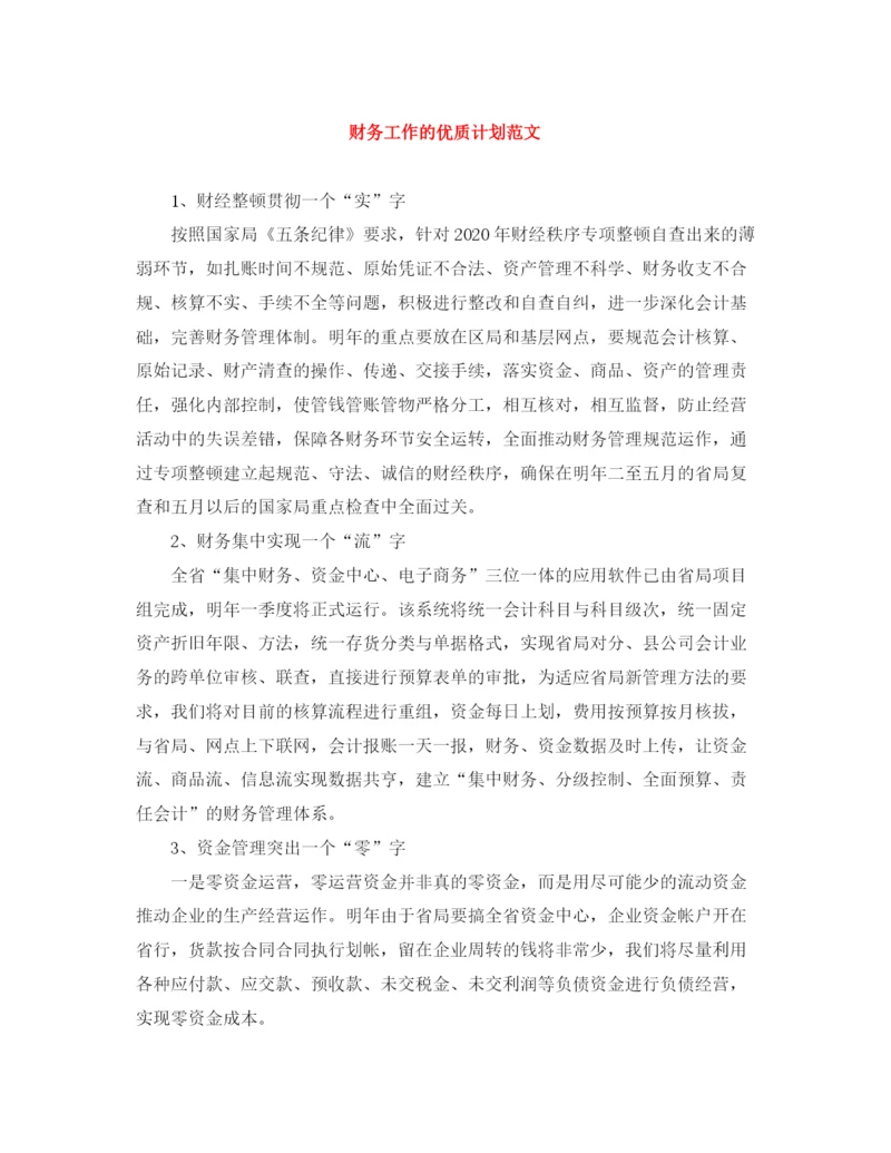 精编之财务工作的优质计划范文.docx