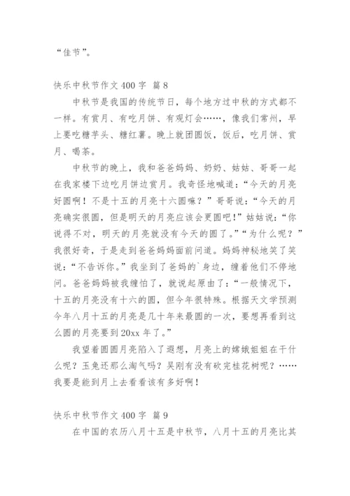 快乐中秋节作文400字.docx