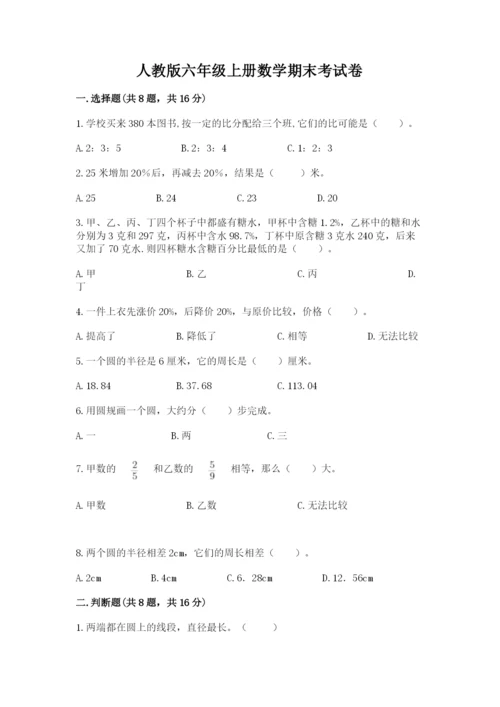 人教版六年级上册数学期末考试卷及答案（名师系列）.docx