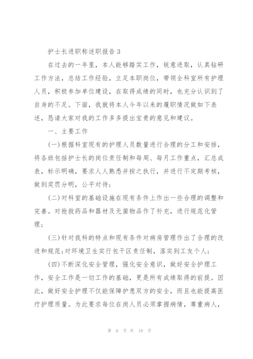 护士长进职称述职报告.docx