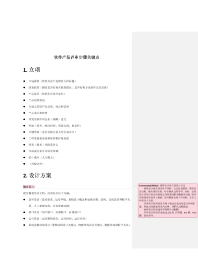 软件评审作业流程要点.docx