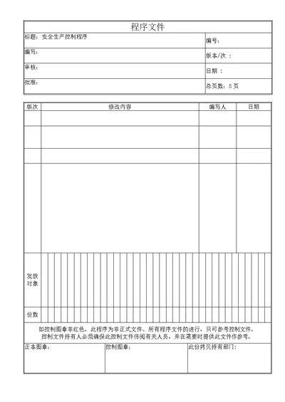 安全生产控制程序文件