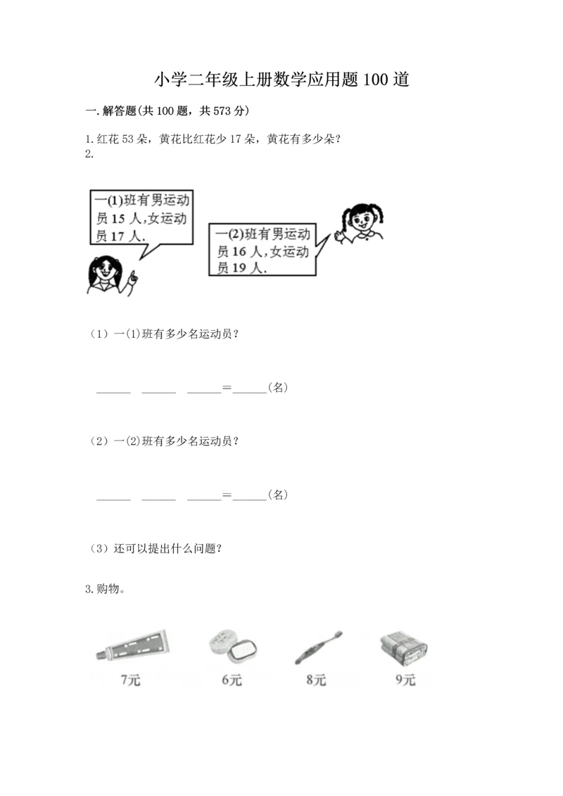 小学二年级上册数学应用题100道【夺分金卷】.docx