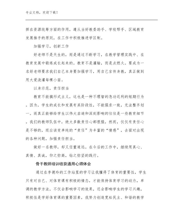 2024骨干教师培训收获通用心得体会范文7篇文档汇编.docx