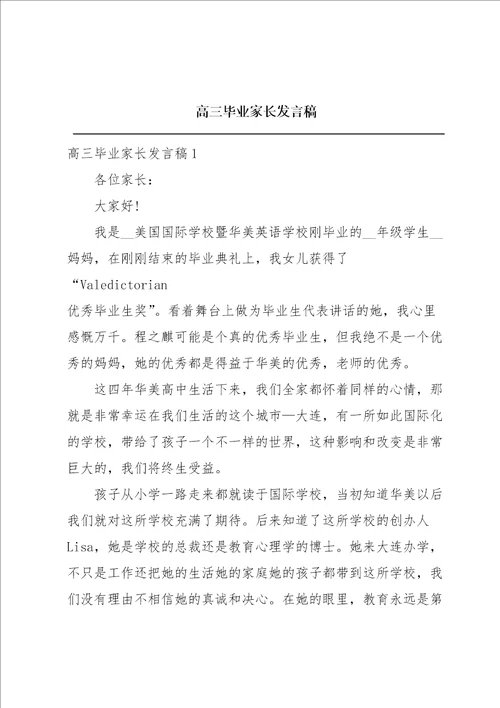 高三毕业家长发言稿