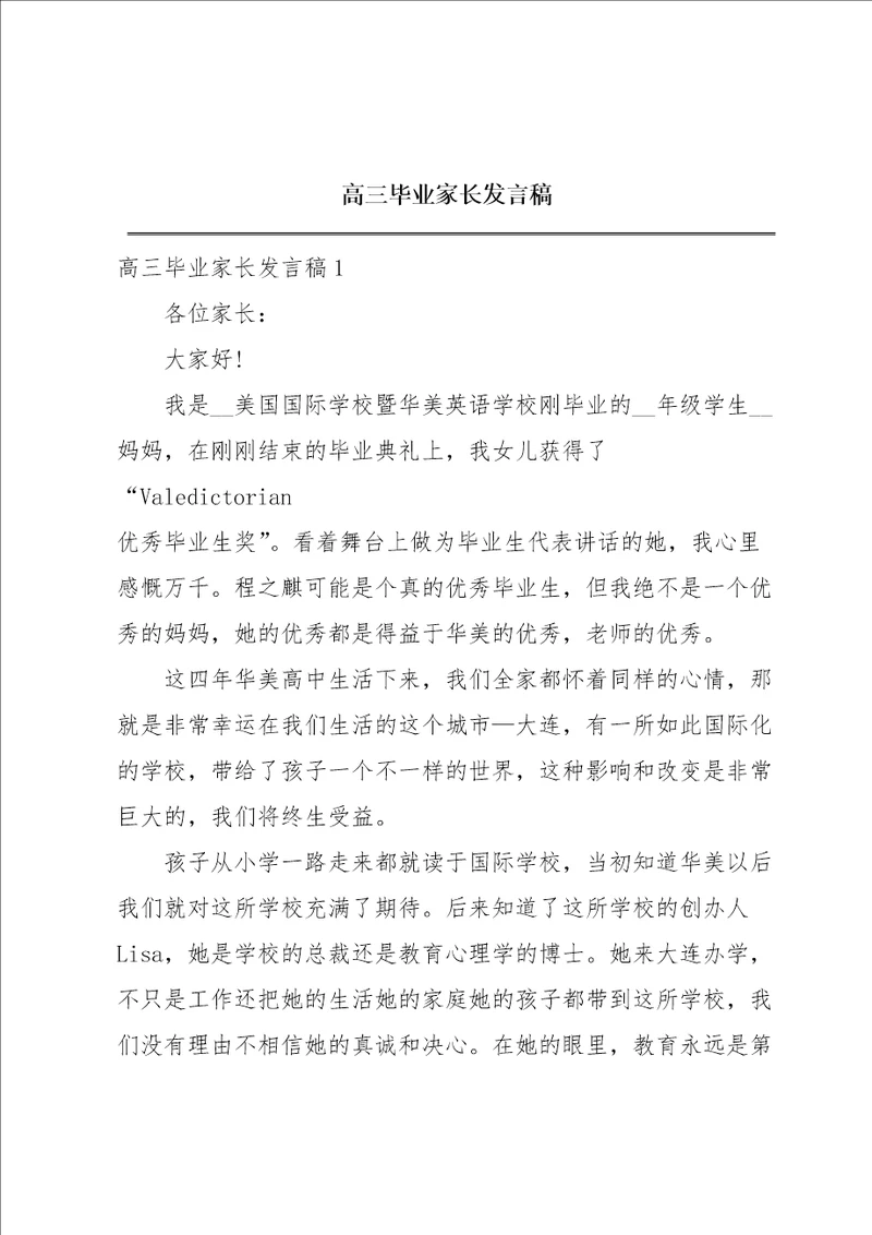 高三毕业家长发言稿