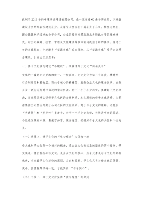 从蓝海文化浅谈企业子文化理念建设.docx