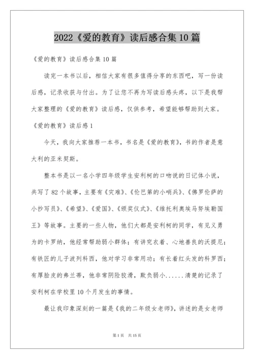 2022《爱的教育》读后感合集10篇.docx