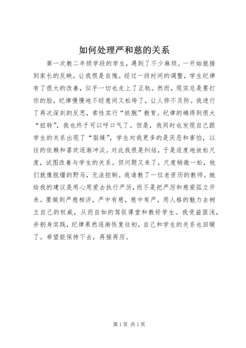 如何处理严和慈的关系.docx