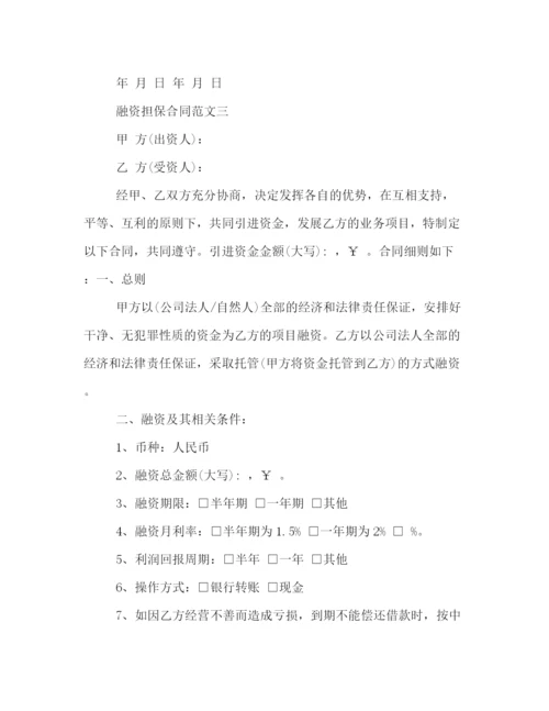 2023年融资担保合同范本2).docx
