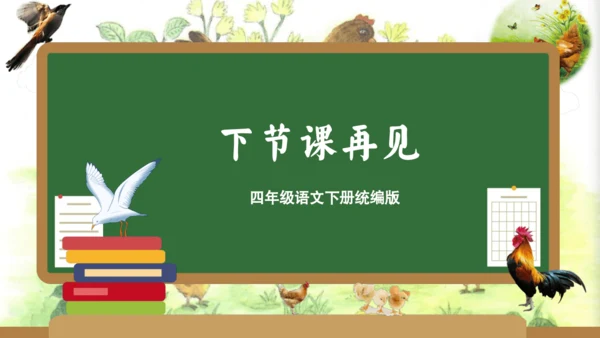 统编版四年级语文下册单元复习第四单元（复习课件）