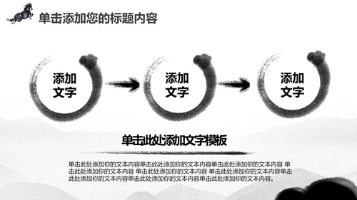 水墨马奔跑吧2017工作总结中国风PPT