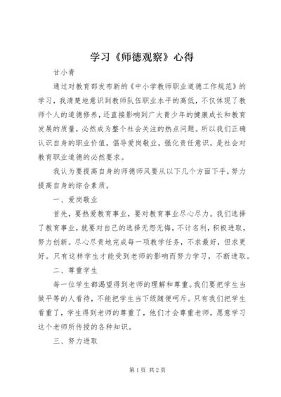 学习《师德观察》心得.docx