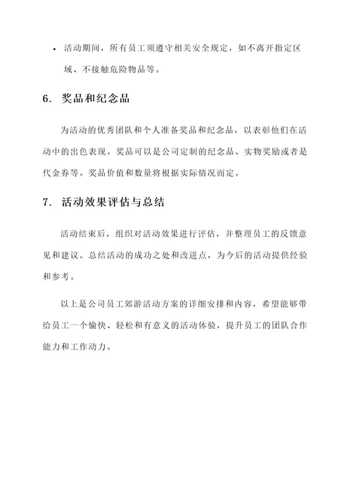 公司员工郊游活动方案