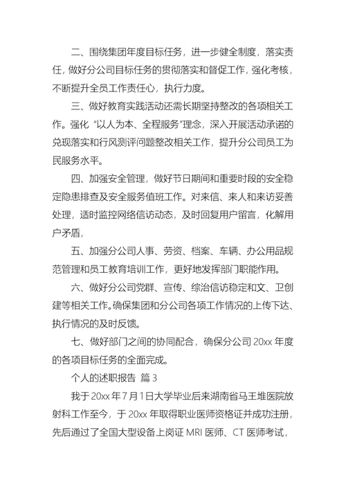 2022年关于个人的述职报告模板汇总7篇