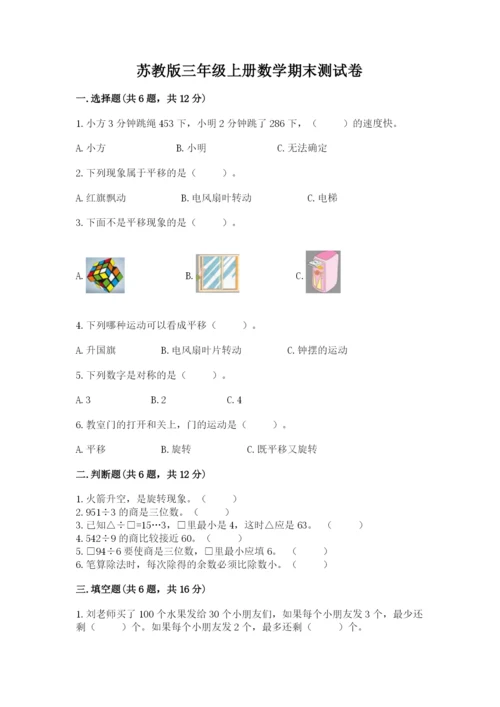 苏教版三年级上册数学期末测试卷附答案（名师推荐）.docx