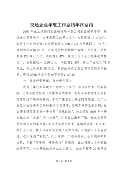 交通企业年度工作总结年终总结.docx